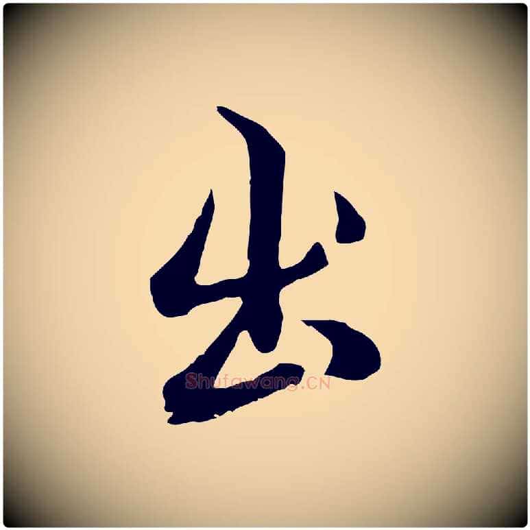 出毛笔行楷写法,摘自明代沈粲御赐五咏