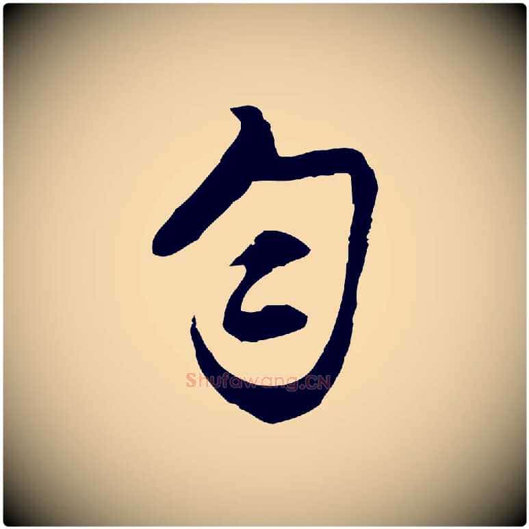 勻毛笔行楷写法,摘自明代沈粲御赐五咏