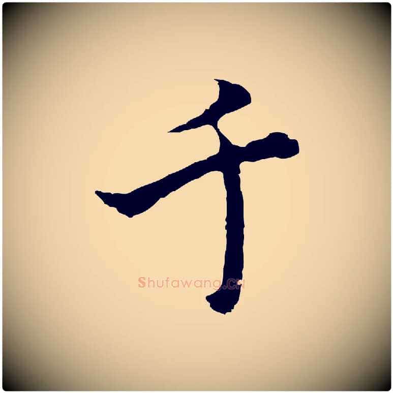 千毛笔行楷写法,摘自明代沈粲御赐五咏