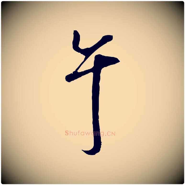 午毛笔行楷写法,摘自明代沈粲御赐五咏