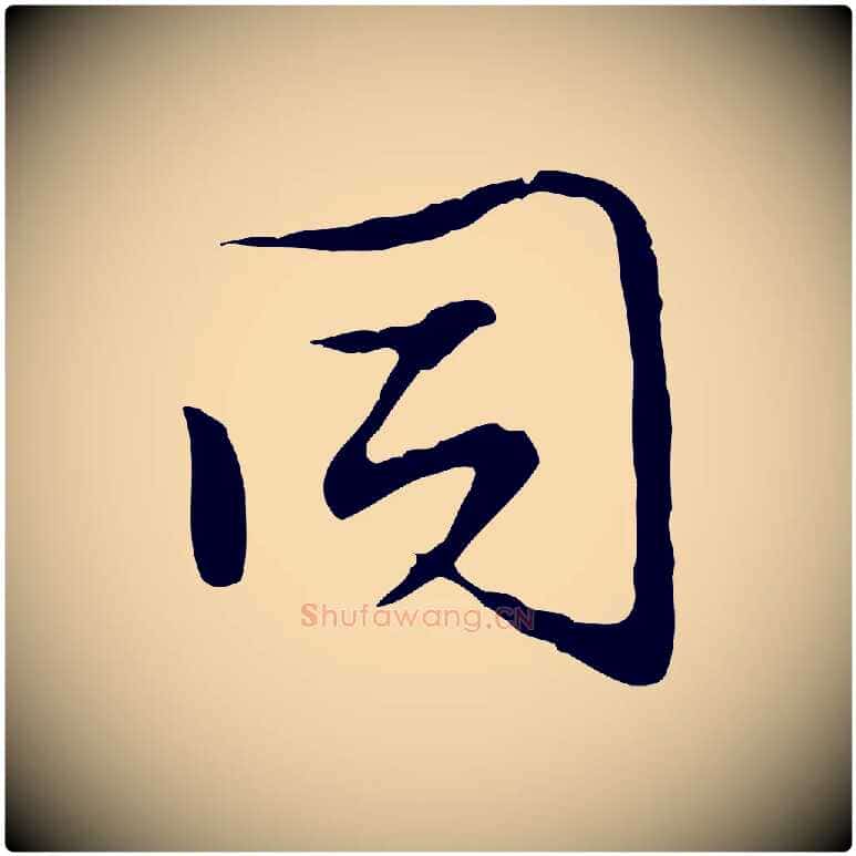同毛笔行楷写法,摘自明代沈粲御赐五咏
