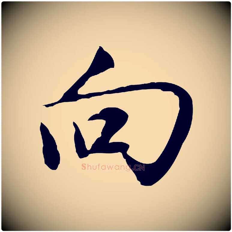 向毛笔行楷写法,摘自明代沈粲御赐五咏