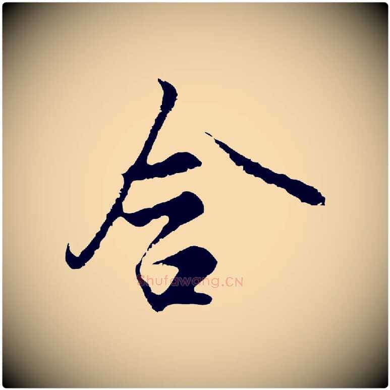 含毛笔行楷写法,摘自明代沈粲御赐五咏