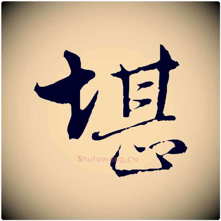 堪毛笔行楷写法,摘自明代沈粲御赐五咏
