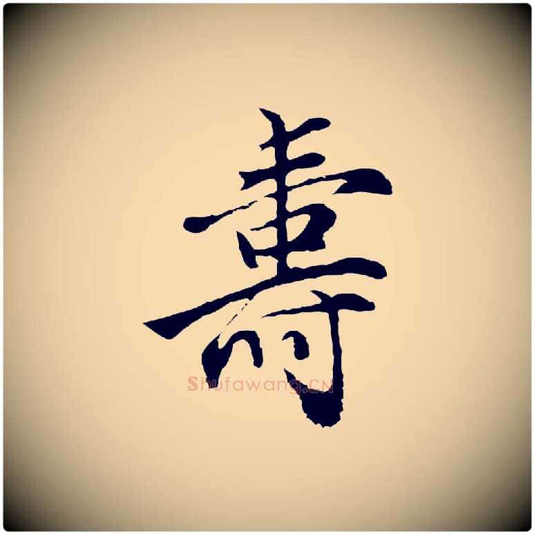 壽毛笔行楷写法,摘自明代沈粲御赐五咏
