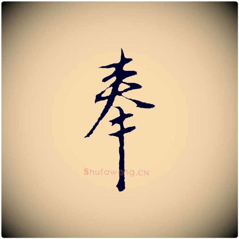奉毛笔行楷写法,摘自明代沈粲御赐五咏