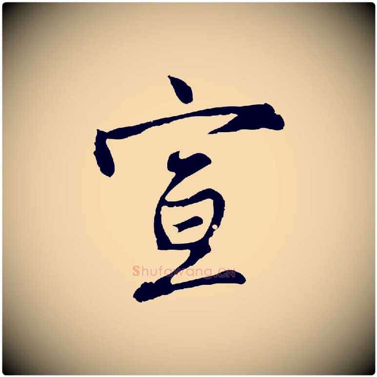 宣毛笔行楷写法,摘自明代沈粲御赐五咏