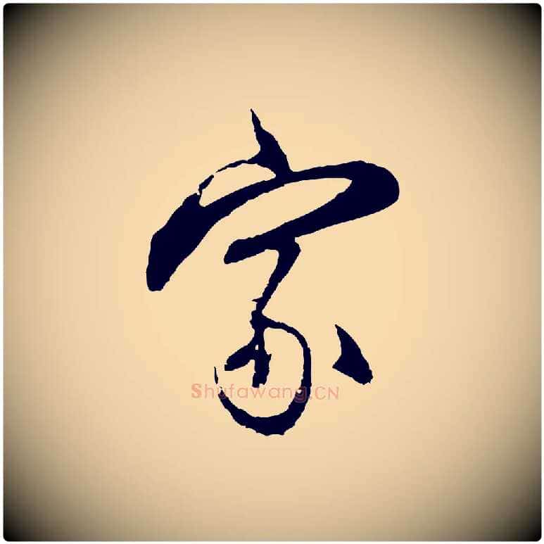 家毛笔行楷写法,摘自明代沈粲御赐五咏