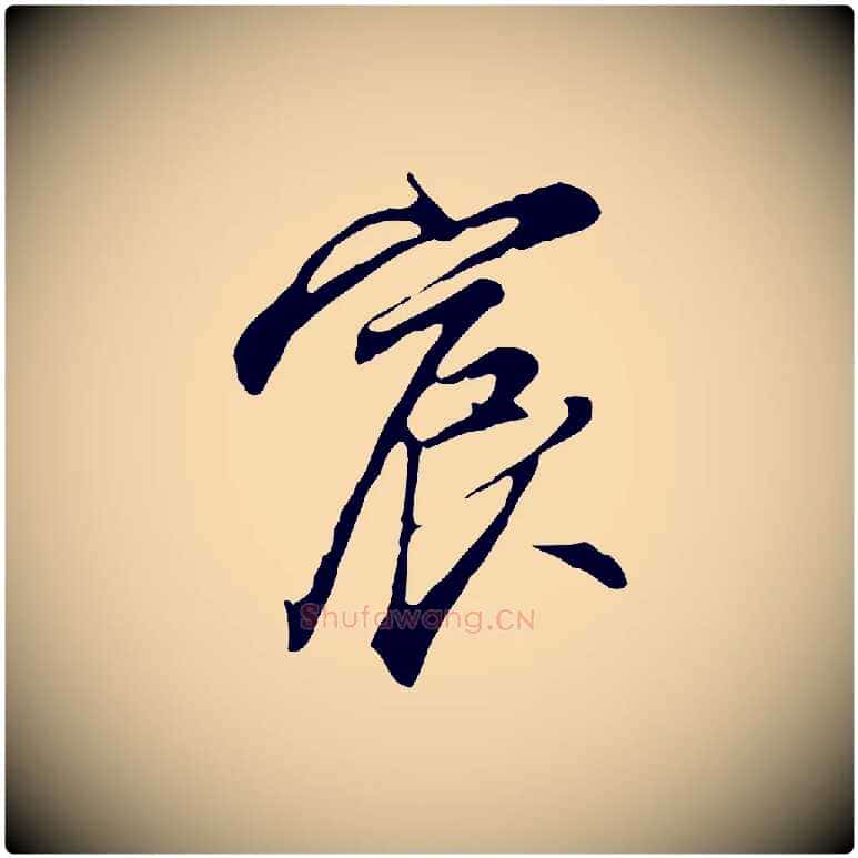 宸毛笔行楷写法,摘自明代沈粲御赐五咏