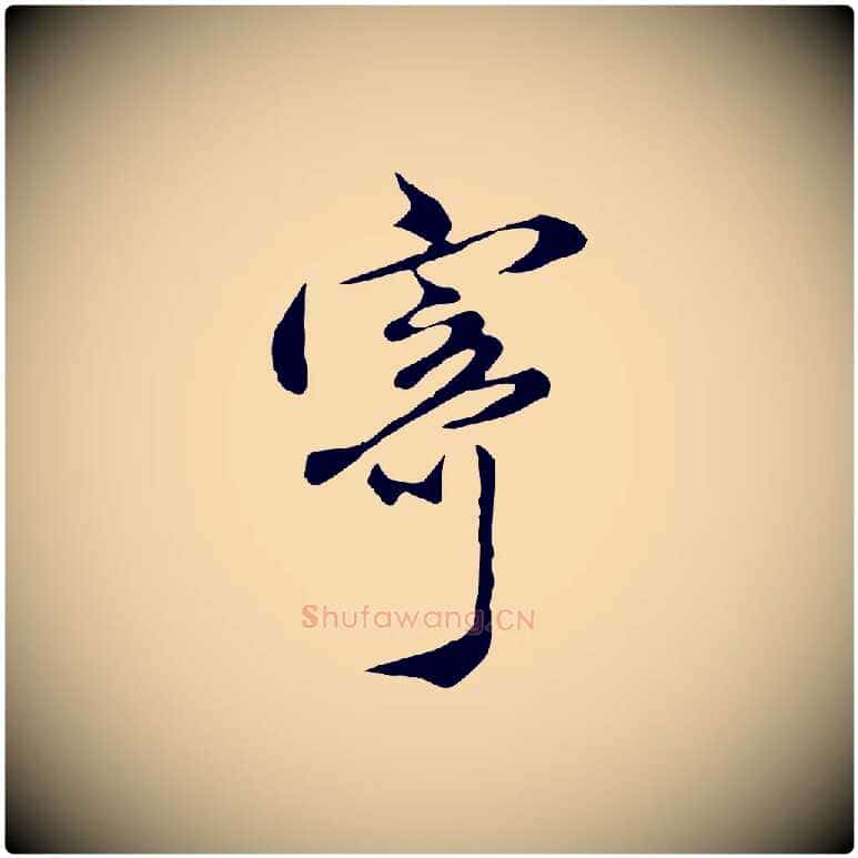 寄毛笔行楷写法,摘自明代沈粲御赐五咏
