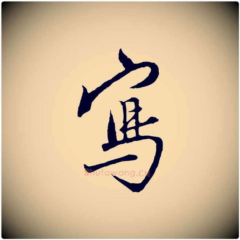 寫毛笔行楷写法,摘自明代沈粲御赐五咏