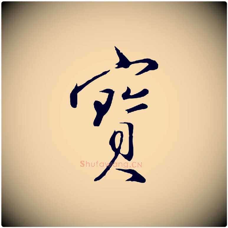 寶毛笔行楷写法,摘自明代沈粲御赐五咏