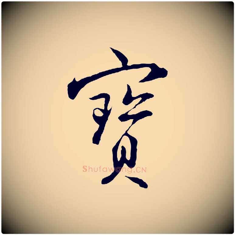 寶毛笔行楷写法,摘自明代沈粲御赐五咏