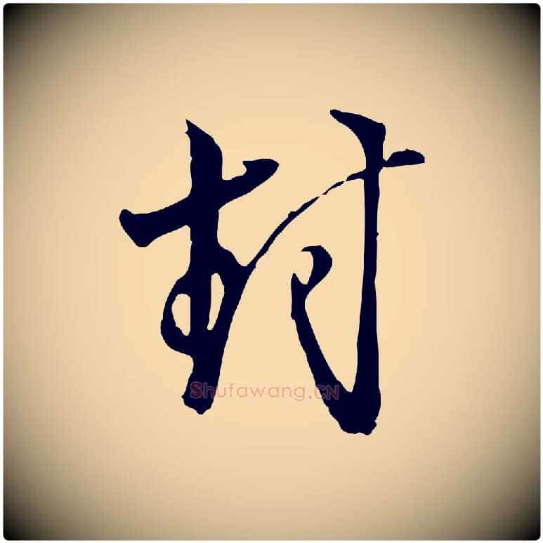 封毛笔行楷写法,摘自明代沈粲御赐五咏