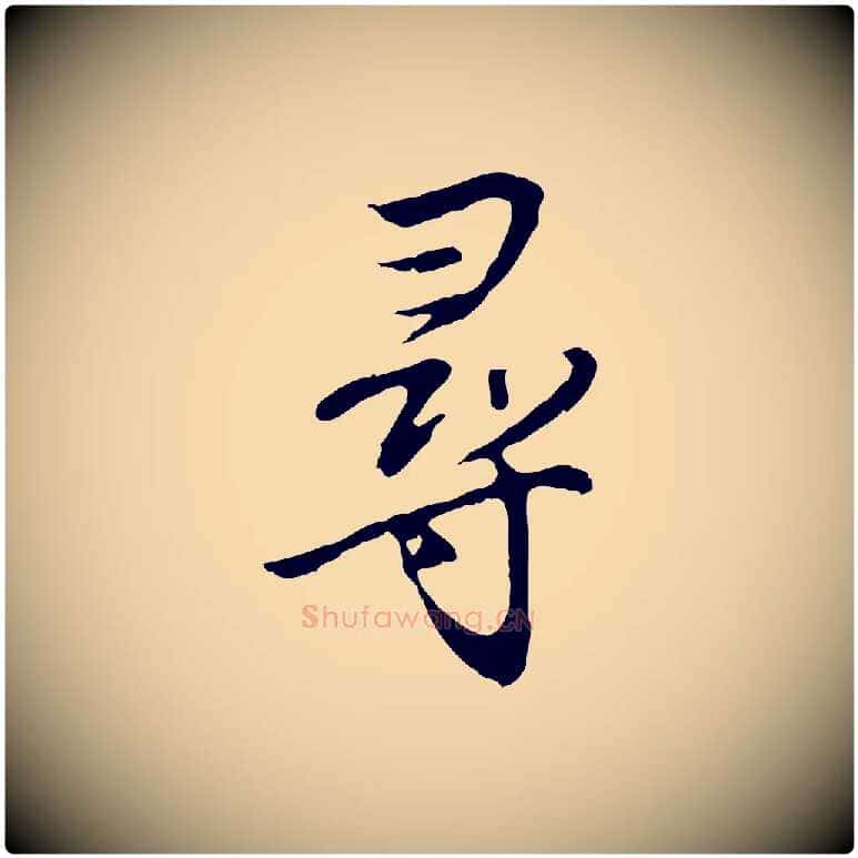 尋毛笔行楷写法,摘自明代沈粲御赐五咏