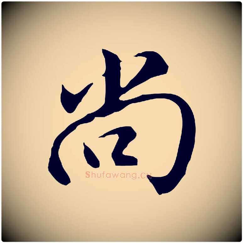 尚毛笔行楷写法,摘自明代沈粲御赐五咏