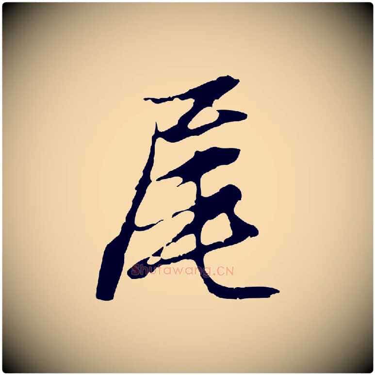 尾毛笔行楷写法,摘自明代沈粲御赐五咏