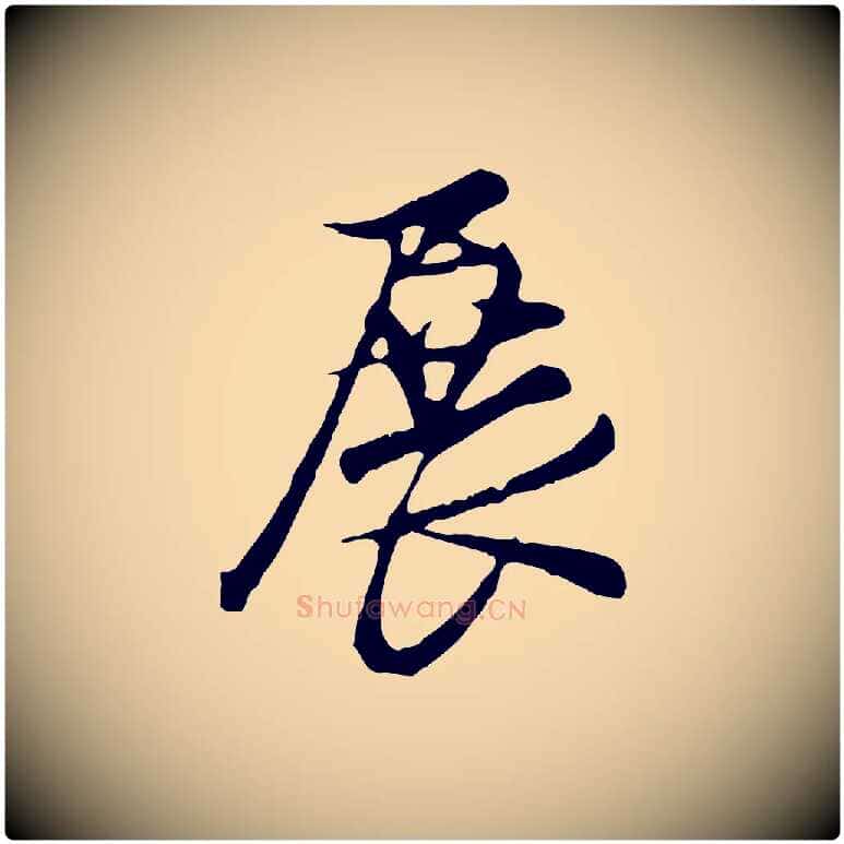展毛笔行楷写法,摘自明代沈粲御赐五咏