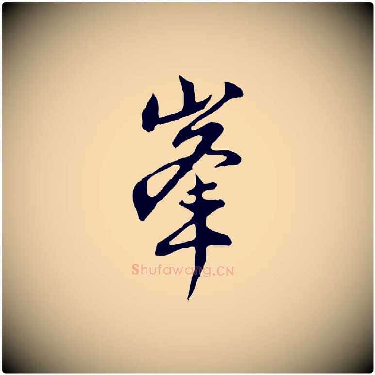 峰毛笔行楷写法,摘自明代沈粲御赐五咏