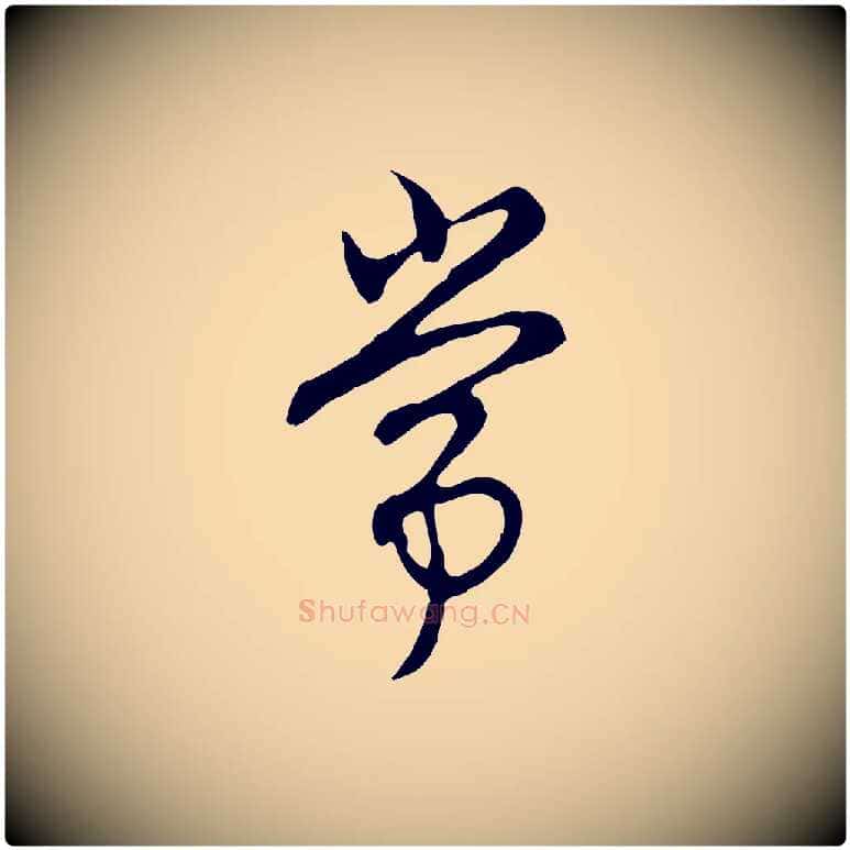 常毛笔行楷写法,摘自明代沈粲御赐五咏
