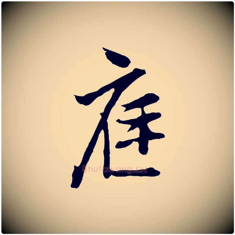 庭毛笔行楷写法,摘自明代沈粲御赐五咏