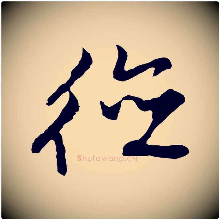 德毛笔行楷写法,摘自明代沈粲御赐五咏