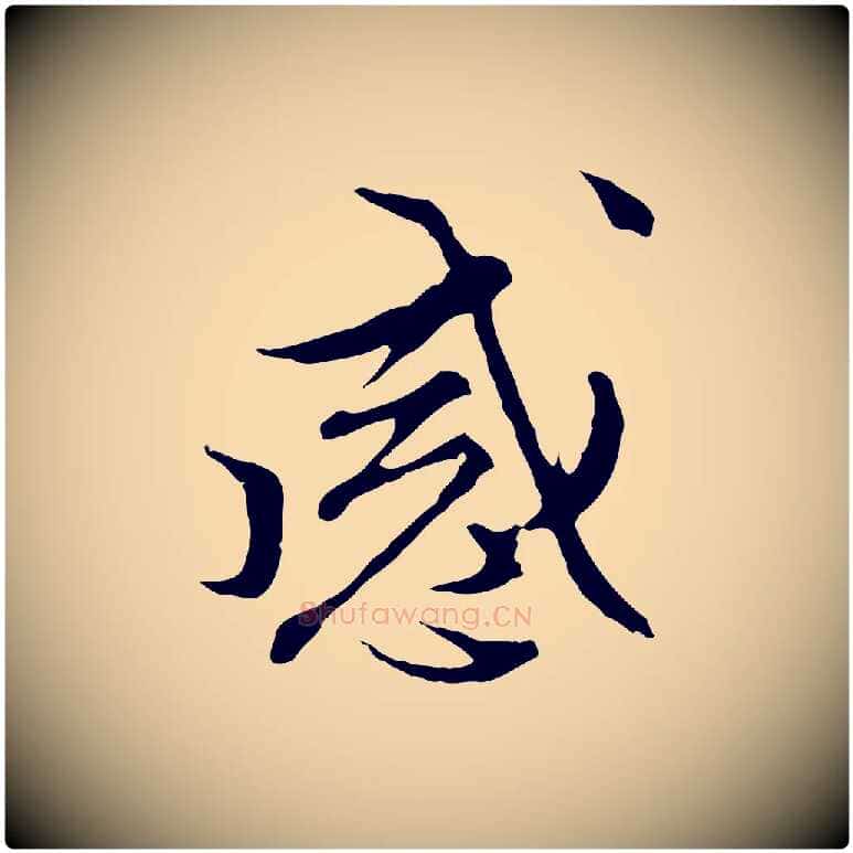 感毛笔行楷写法,摘自明代沈粲御赐五咏