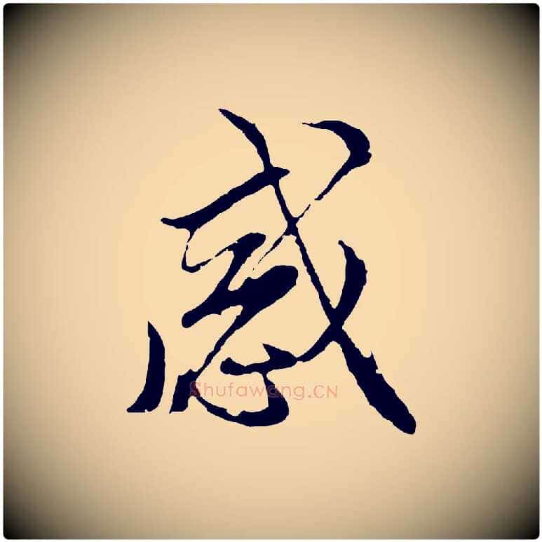 感毛笔行楷写法,摘自明代沈粲御赐五咏