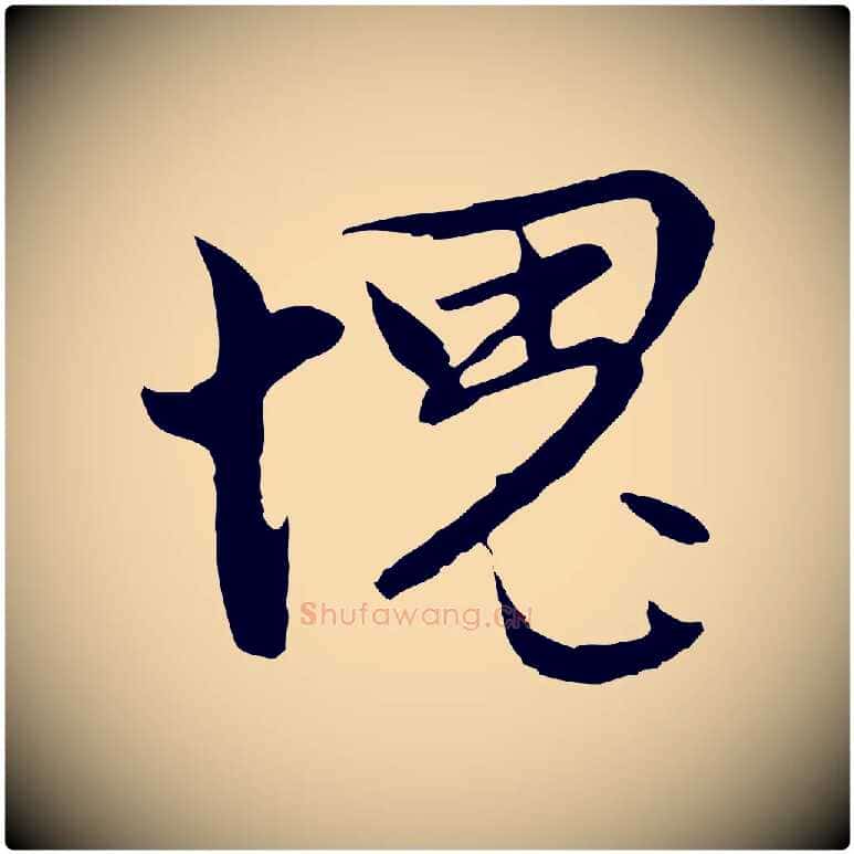 愧毛笔行楷写法,摘自明代沈粲御赐五咏