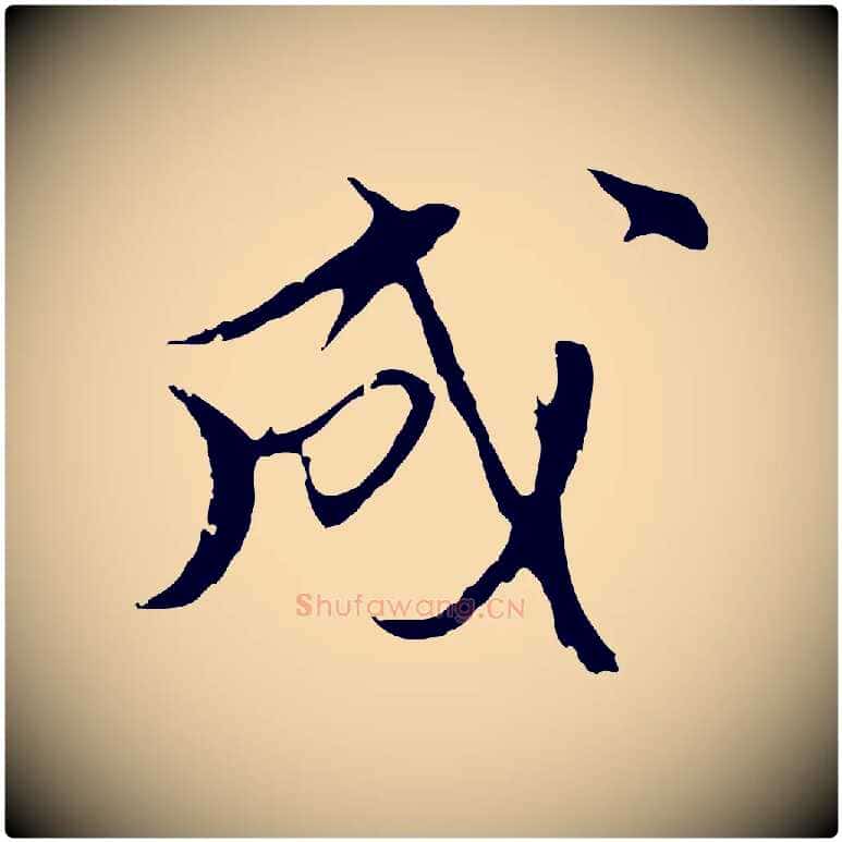 成毛笔行楷写法,摘自明代沈粲御赐五咏