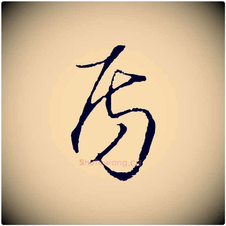 房毛笔行楷写法,摘自明代沈粲御赐五咏