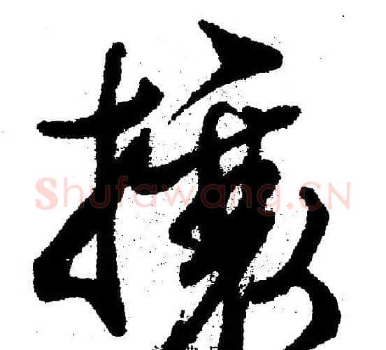 攘字文征明毛笔行书写法,摘自文征明毛笔行书作品
