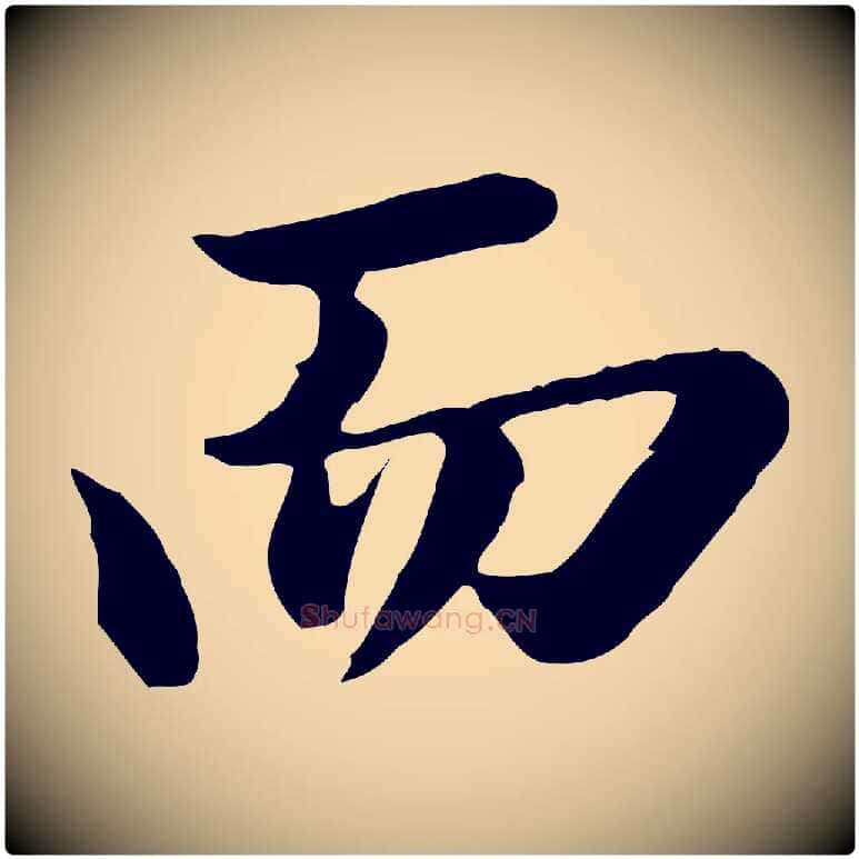 而毛笔行楷写法,摘自清代王野跋异趣帖