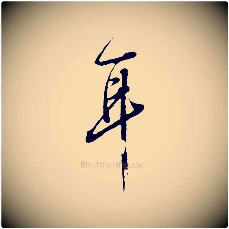 耳毛笔行楷写法,摘自清代王野跋异趣帖