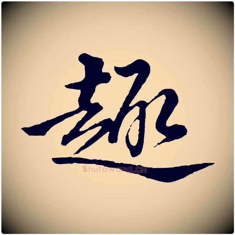 趣毛笔行楷写法,摘自清代王野跋异趣帖