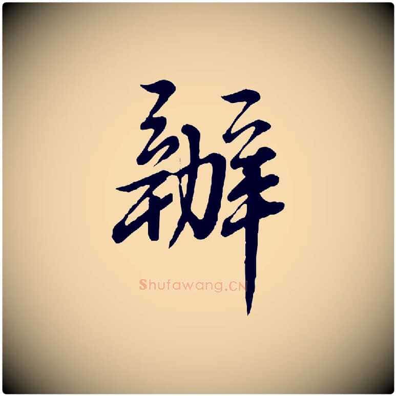 辦毛笔行楷写法,摘自清代王野跋异趣帖