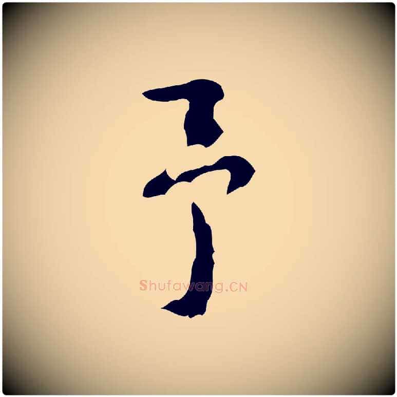 予毛笔行楷写法,摘自清代王铎跋天马赋