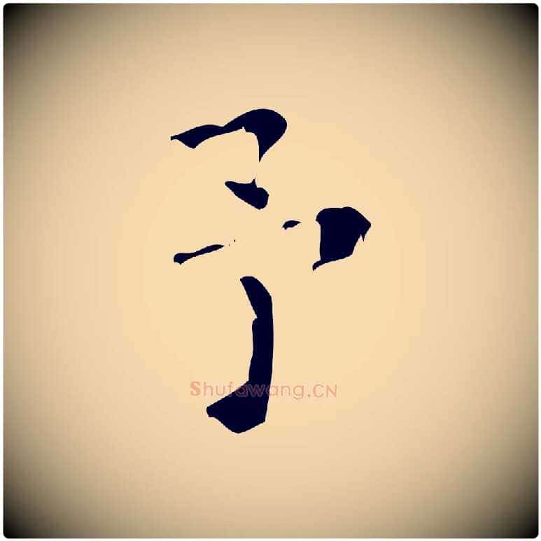 予毛笔行楷写法,摘自清代王铎跋天马赋