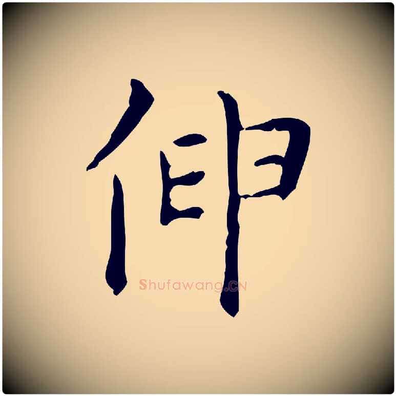 伸毛笔行楷写法,摘自清代王铎跋天马赋