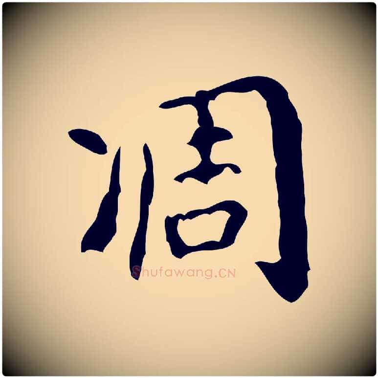 凋毛笔行楷写法,摘自清代王铎跋天马赋