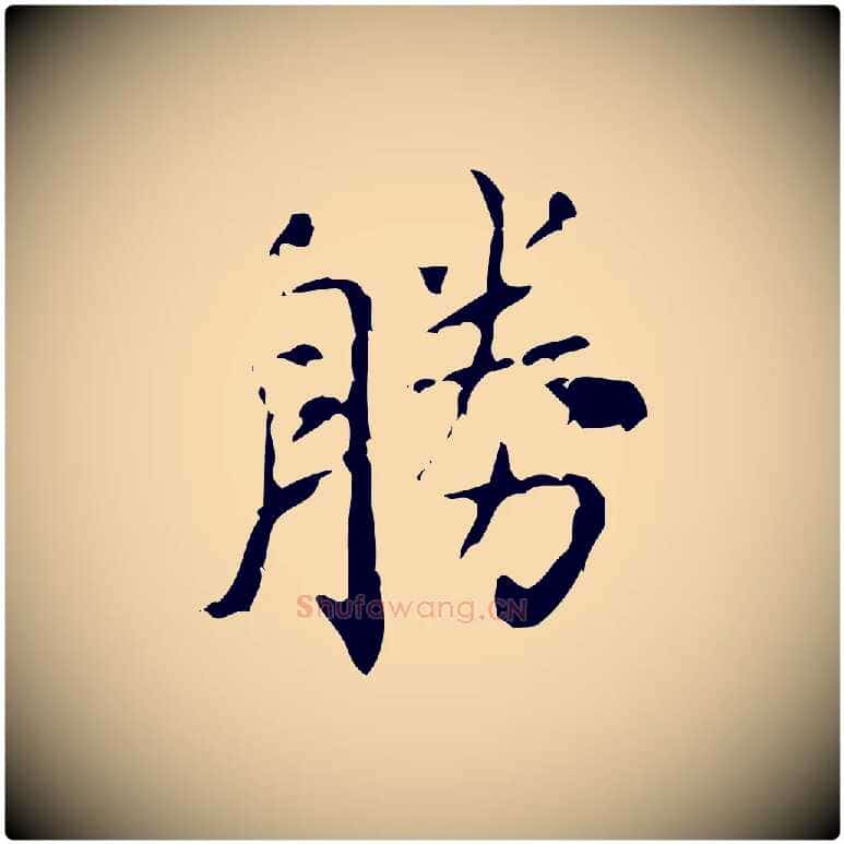 勝毛笔行楷写法,摘自清代王铎跋天马赋