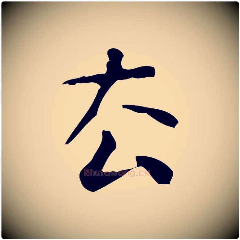 去毛笔行楷写法,摘自清代王铎跋天马赋