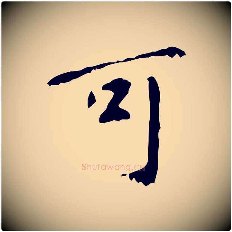 可毛笔行楷写法,摘自清代王铎跋天马赋
