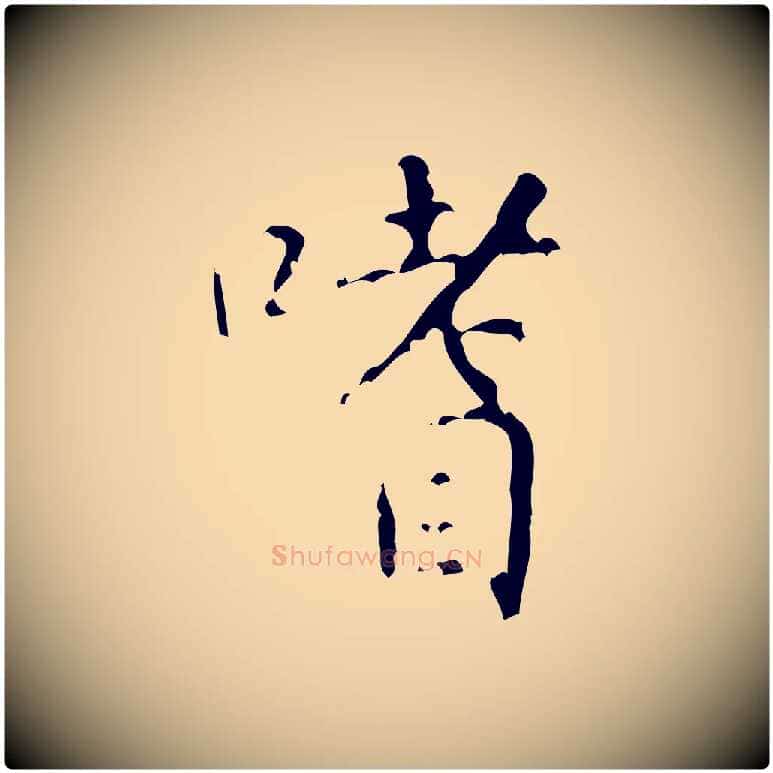 嗜毛笔行楷写法,摘自清代王铎跋天马赋