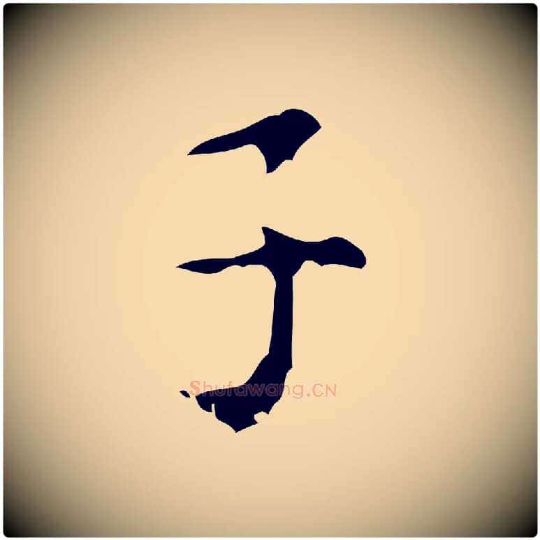 子毛笔行楷写法,摘自清代王铎跋天马赋