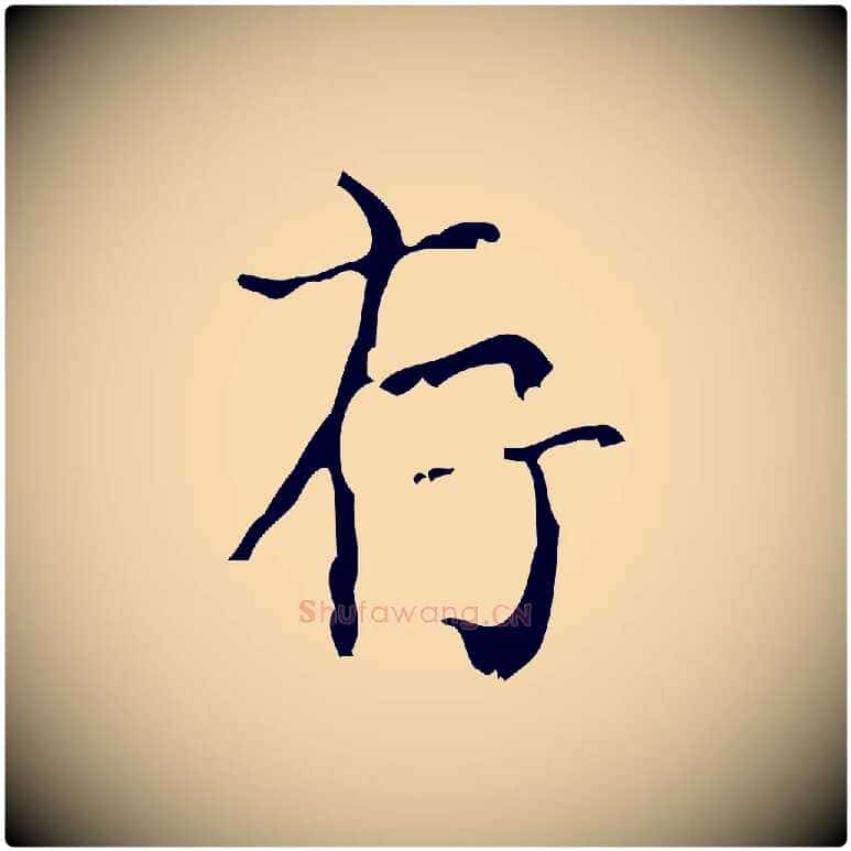 存毛笔行楷写法,摘自清代王铎跋天马赋