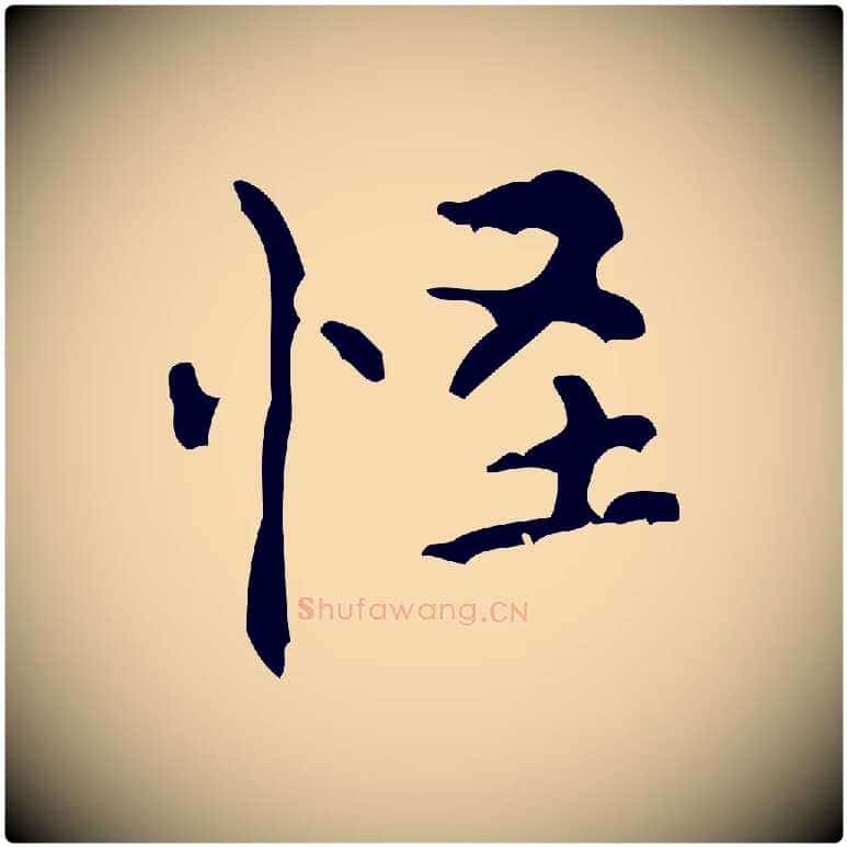 怪毛笔行楷写法,摘自清代王铎跋天马赋
