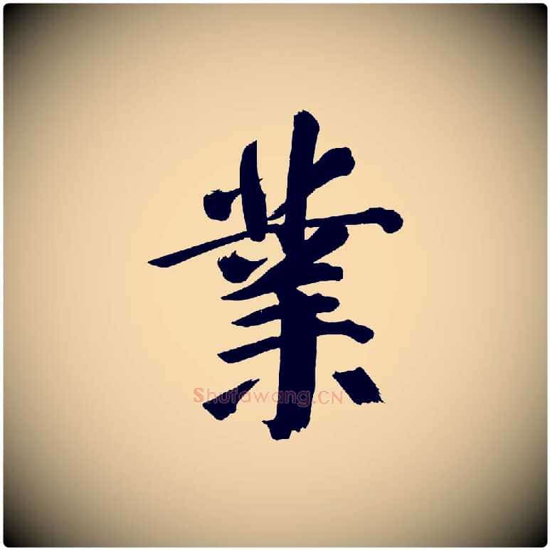 業毛笔行书写法,摘自明代董其昌传赞下