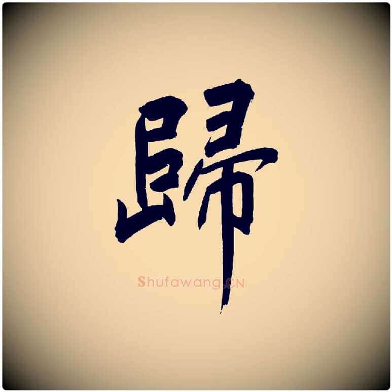 歸毛笔行书写法,摘自明代董其昌传赞下
