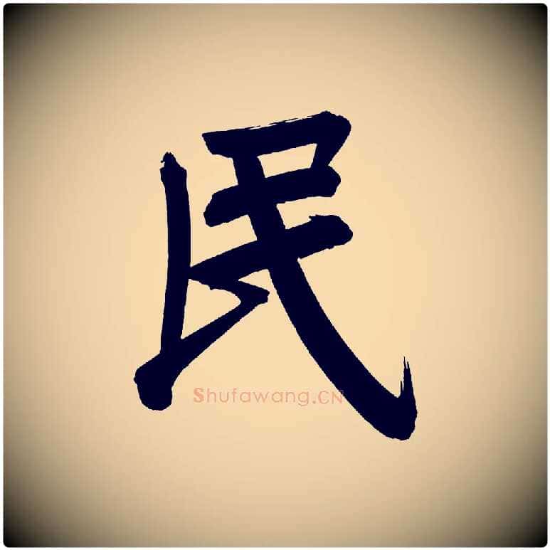 民毛笔行书写法,摘自明代董其昌传赞下
